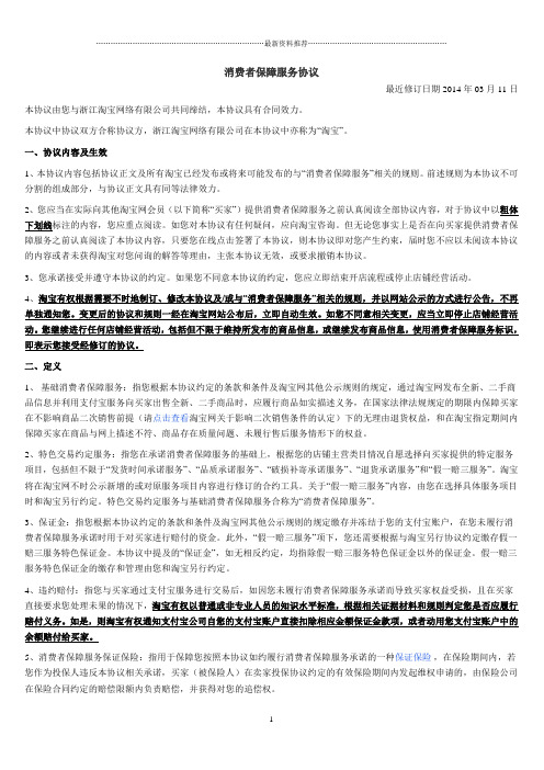淘宝消费者保障服务协议精编版