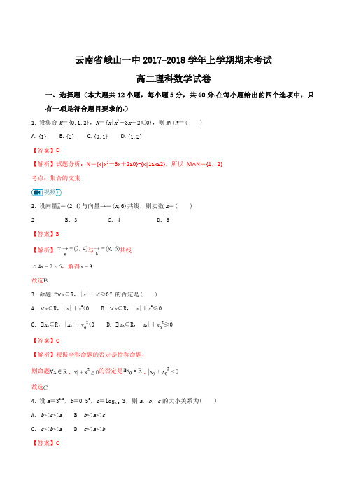 云南省峨山彝族自治县第一中学2017-2018学年高二上学期期末考试数学(理)试题(解析版)