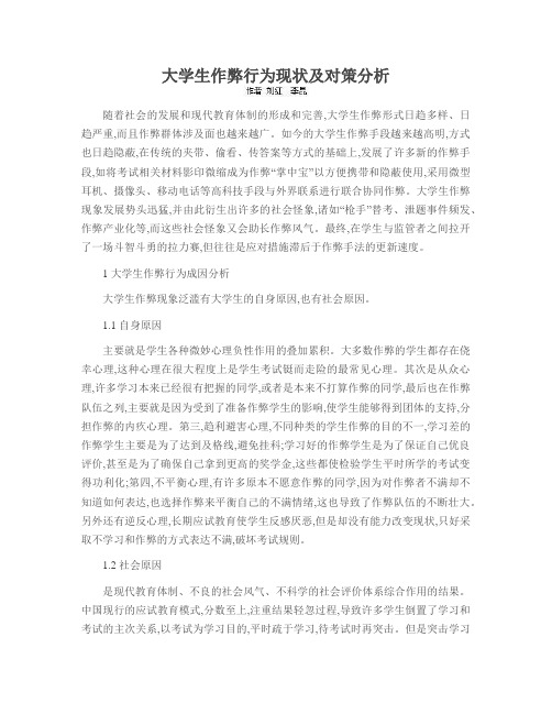 大学生作弊行为现状及对策分析