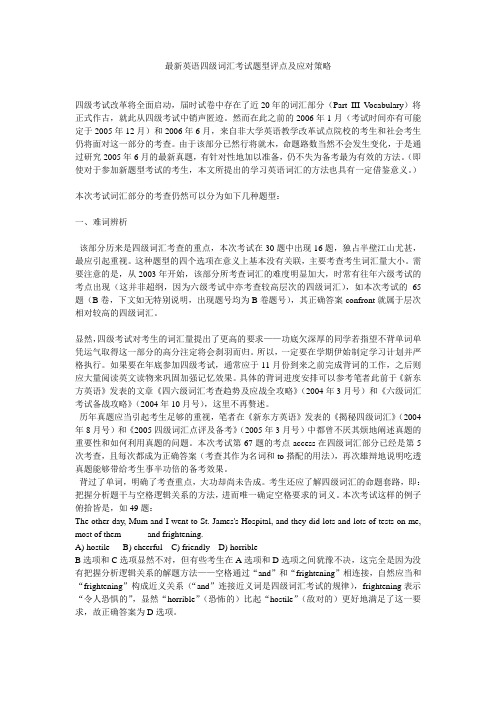 最新英语四级词汇考试题型评点及应对策略