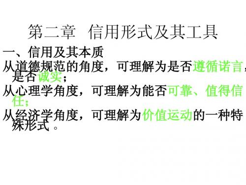 第二章 信用形式及其工具