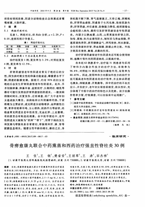 骨痨愈康丸联合中药熏蒸和西药治疗强直性脊柱炎30例