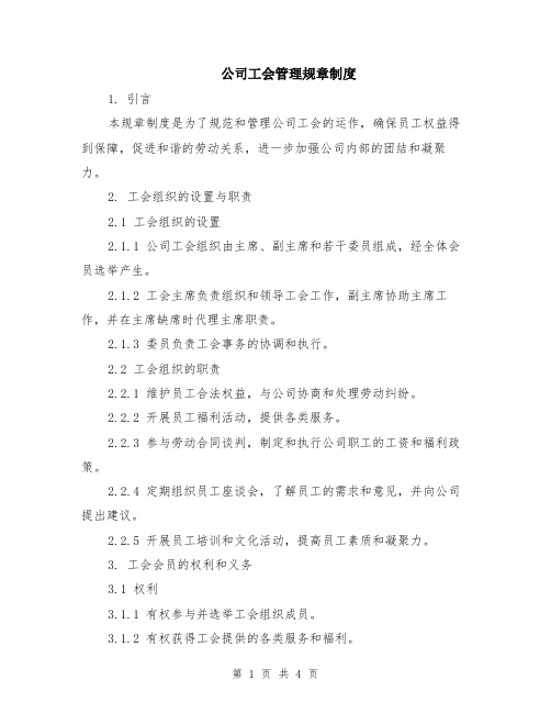 公司工会管理规章制度