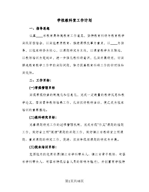 学校教科室工作计划(九篇)