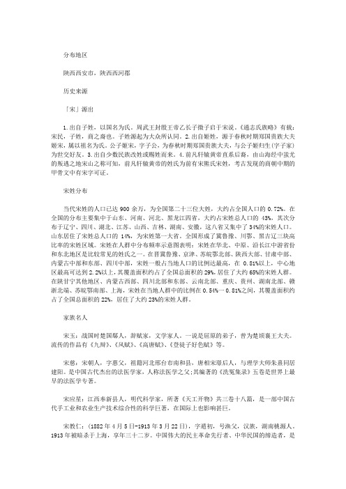 宋姓历史来源、家族名人