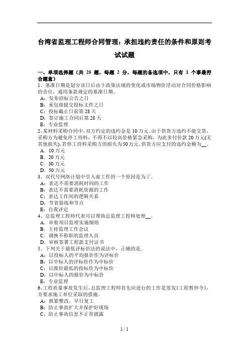 台湾省监理工程师合同管理：承担违约责任条件和原则考试试题