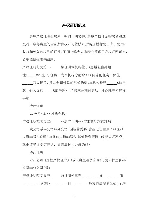 产权证明范文