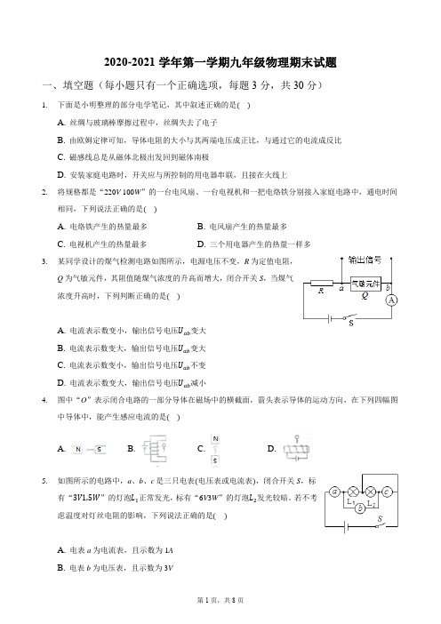 2020-2021学年第一学期九年级物理期末试题word版(带答案)
