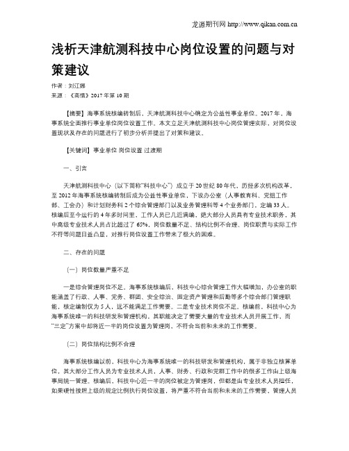 浅析天津航测科技中心岗位设置的问题与对策建议
