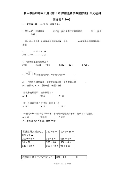 新人教版四年级上册《第5章_除数是两位数的除法》小学数学-有答案-单元检测训练卷E(一)