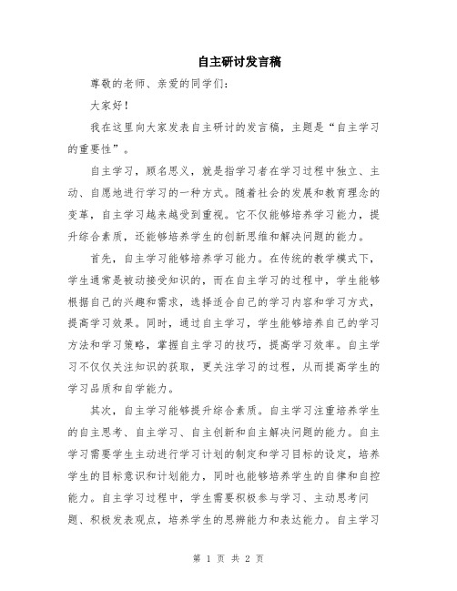 自主研讨发言稿