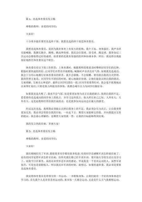 竞选体育委员发言稿10篇