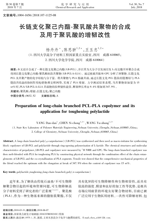 长链支化聚己内酯-聚乳酸共聚物的合成及用于聚乳酸的增韧改性
