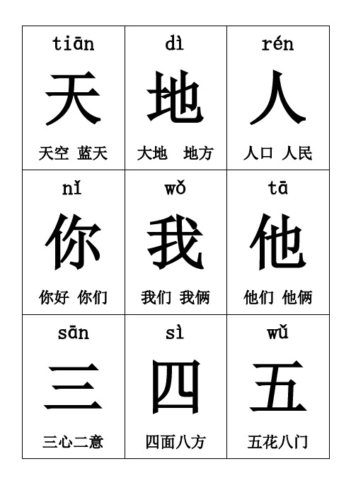 部编2016人教版一年级上册语文一--四单元生字卡片带拼音组词可打印