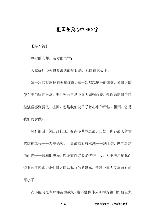祖国在我心中450字_1