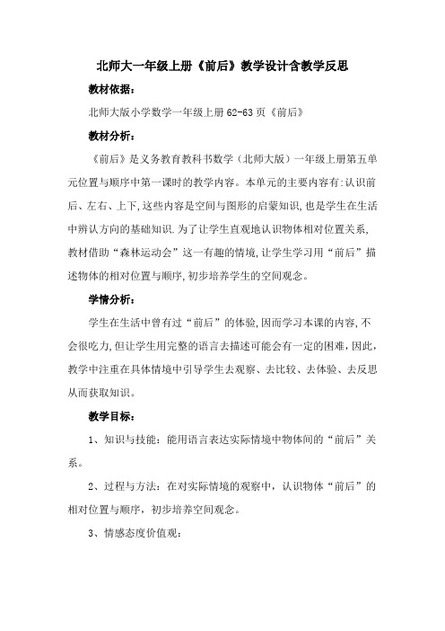 北师大一年级上册《前后》教学设计含教学反思