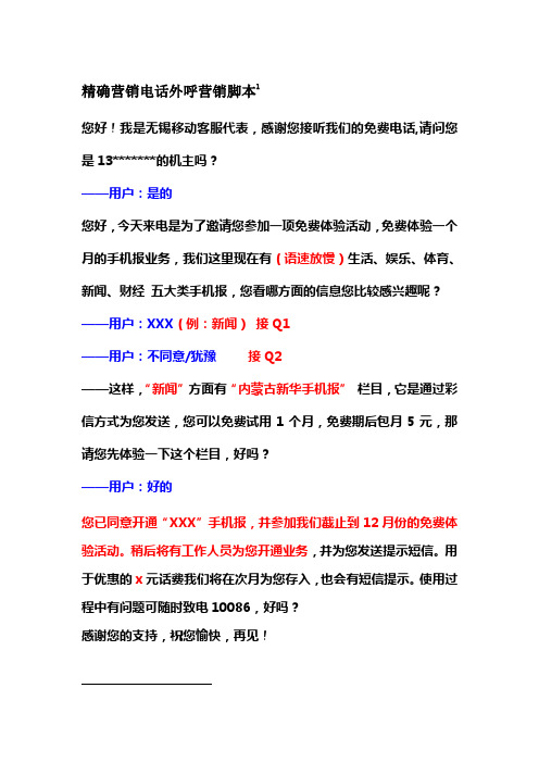 精确营销电话外呼营销脚本