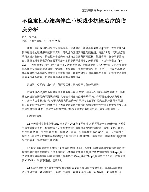 不稳定性心绞痛伴血小板减少抗栓治疗的临床分析