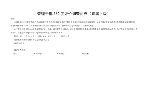 中层管理人员360度评价调查问卷