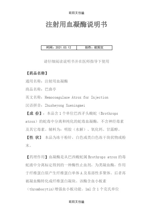 注射用血凝酶说明介绍模板之欧阳文创编
