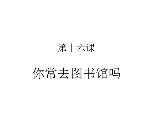 甜 汉语教程 第16课 你常去图书馆吗