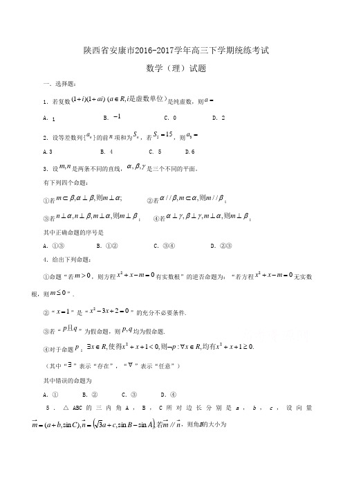 陕西省安康市2016-2017学年高三下学期统练考试数学(理)试题Word版含答案