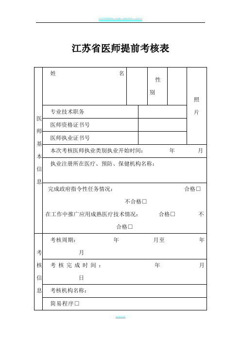 江苏省医师提前考核表