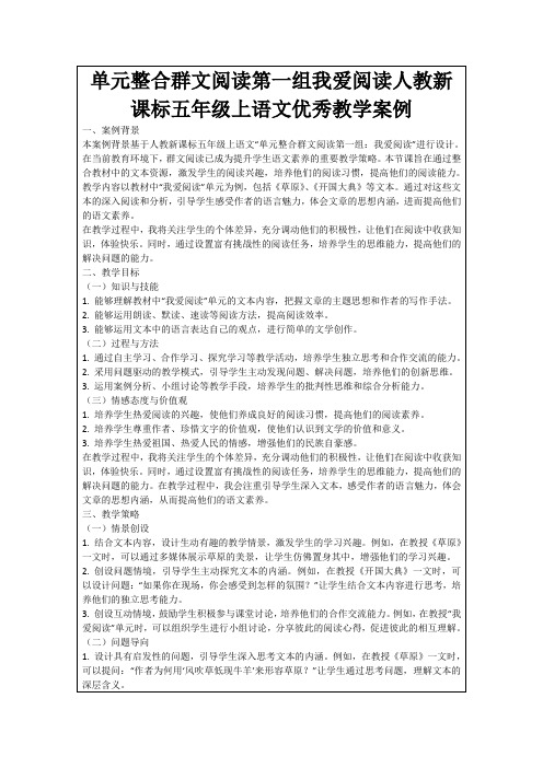 单元整合群文阅读第一组我爱阅读人教新课标五年级上语文优秀教学案例