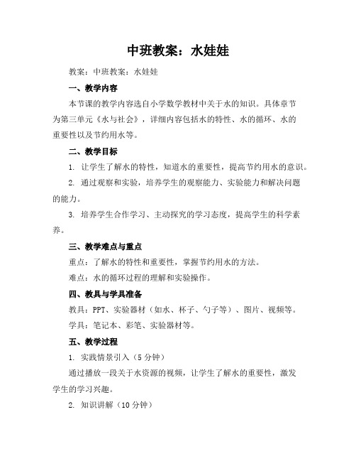 中班教案：水娃娃