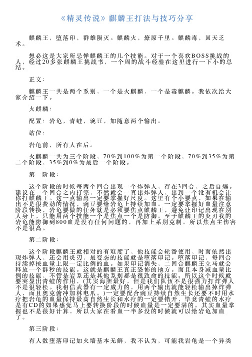 《精灵传说》麒麟王打法与技巧分享