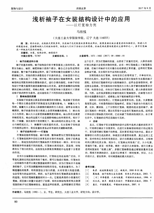 浅析袖子在女装结构设计中的应用-以灯笼袖为例