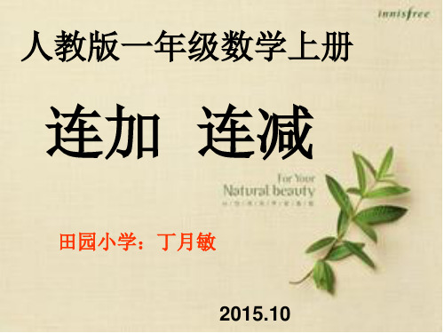 一年级数学11《连加连减》ppt课件