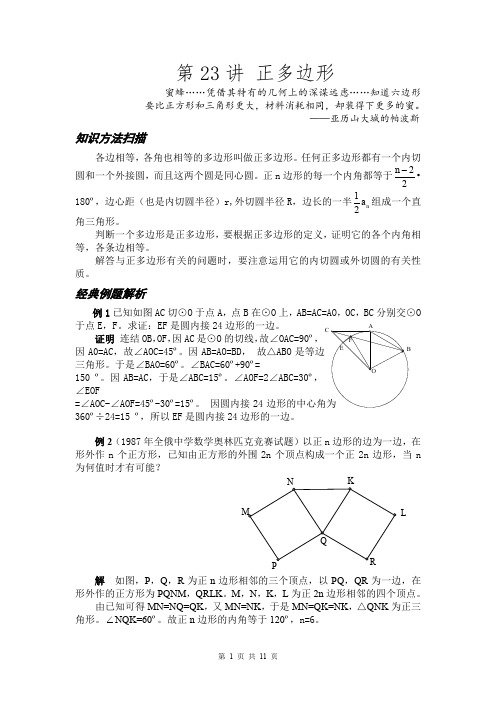 初中数学竞赛 知识点和真题 第23讲 正多边形