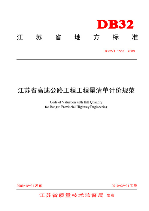 2010版江苏省高速公路工程工程量清单计价规范全套