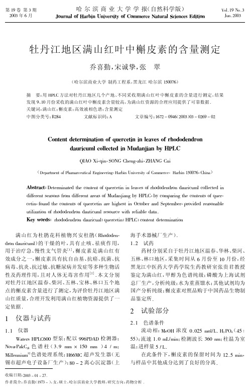 牡丹江地区满山红叶中槲皮素的含量测定