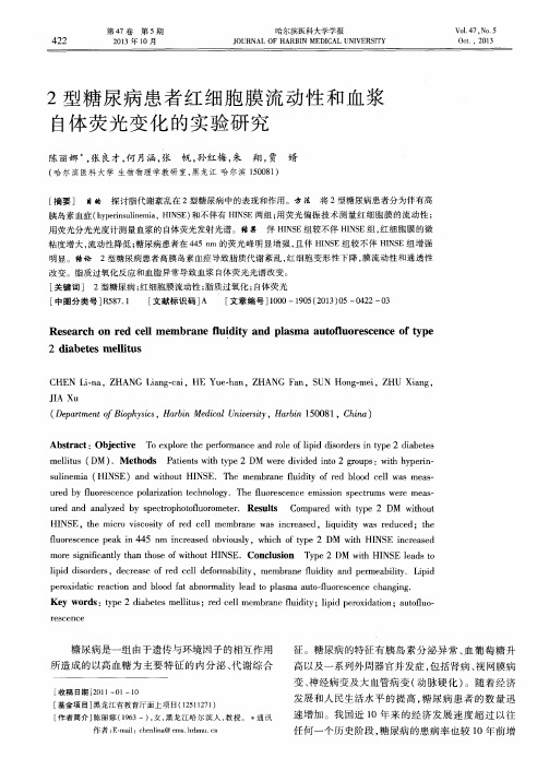 2型糖尿病患者红细胞膜流动性和血浆自体荧光变化的实验研究