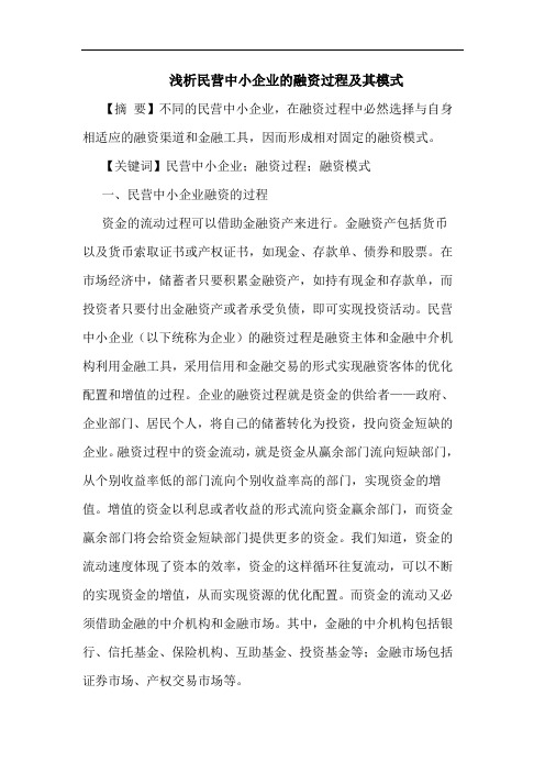 民营中小企业融资过程及其模式