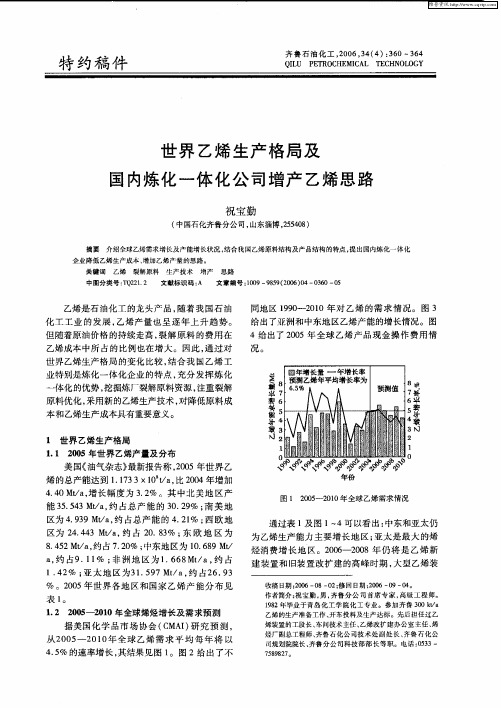 世界乙烯生产格局及国内炼化一体化公司增产乙烯思路
