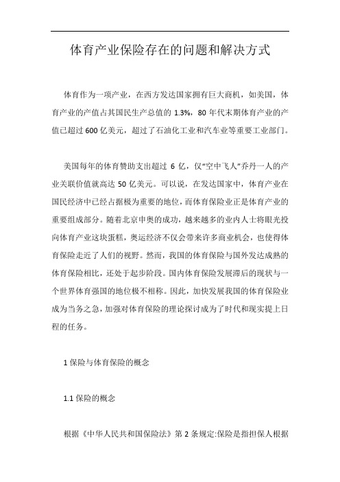 体育产业保险存在的问题和解决方式