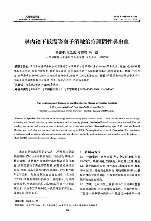鼻内镜下低温等离子消融治疗顽固性鼻出血