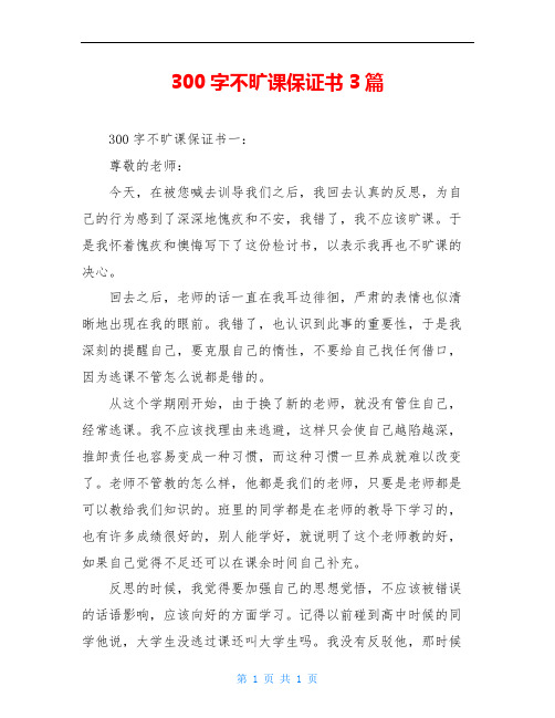 300字不旷课保证书3篇