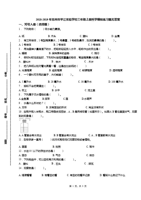 2018-2019年苏州市平江实验学校三年级上册科学模拟练习题无答案