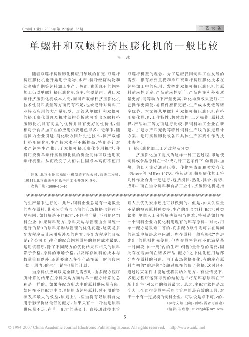 单螺杆和双螺杆挤压膨化机的一般比较