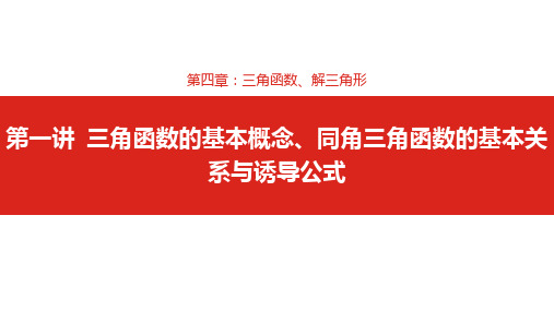 三角函数的基本概念、同角三角函数的基本关系与诱导公式