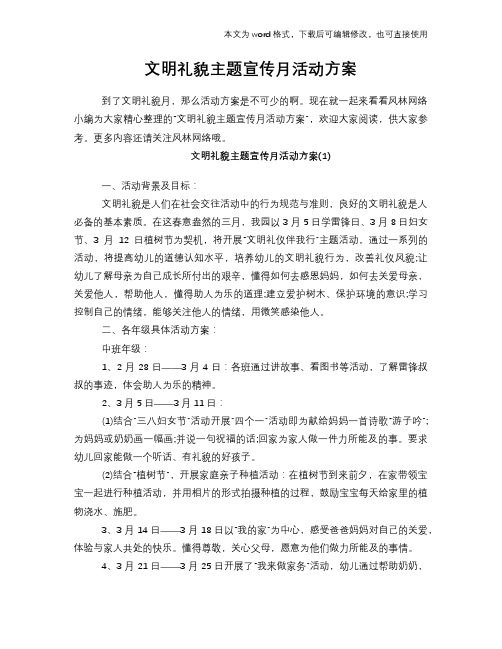 2018年文明礼貌主题宣传月活动方案
