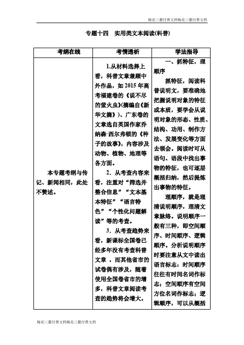 2019版高考语文培优增分一轮专题十四 实用类文本阅读(科普)