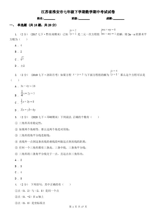 江苏省淮安市七年级下学期数学期中考试试卷 