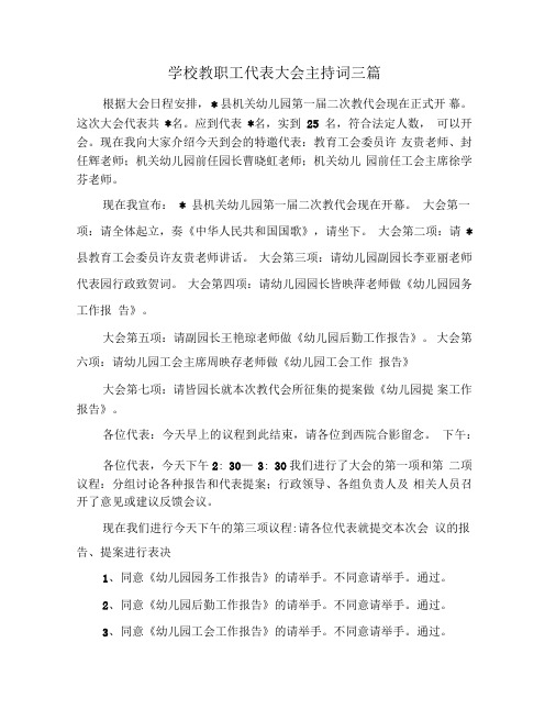 学校教职工代表大会主持词三篇