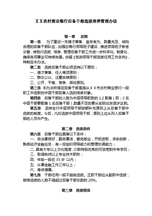 农村商业银行后备干部选拔培养管理办法