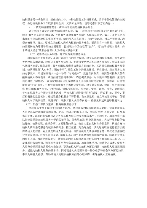 如何做好纳税服务